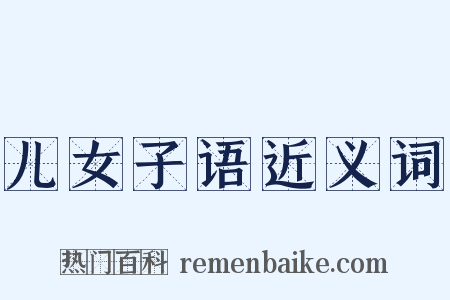 儿女子语近义词是什么意思的图片